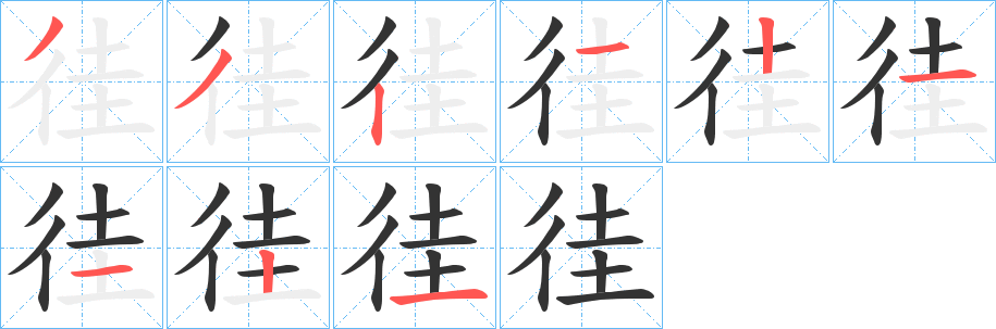 徍字的笔画顺序