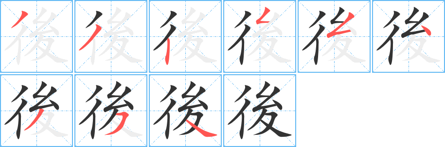 後字的笔画顺序