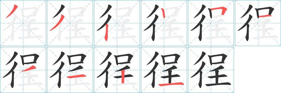 徎字的笔画顺序