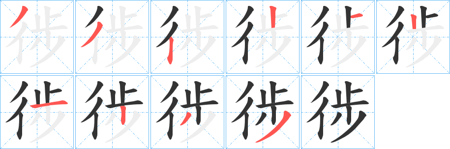 徏字的笔画顺序