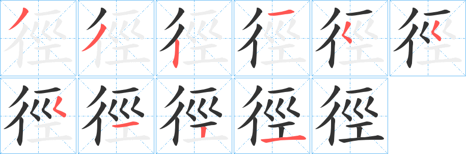 徑字的笔画顺序