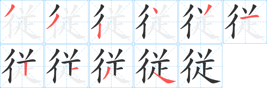従字的笔画顺序