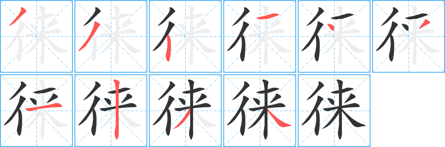 徕字的笔画顺序