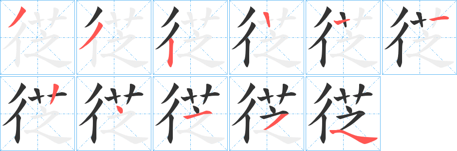 徔字的笔画顺序