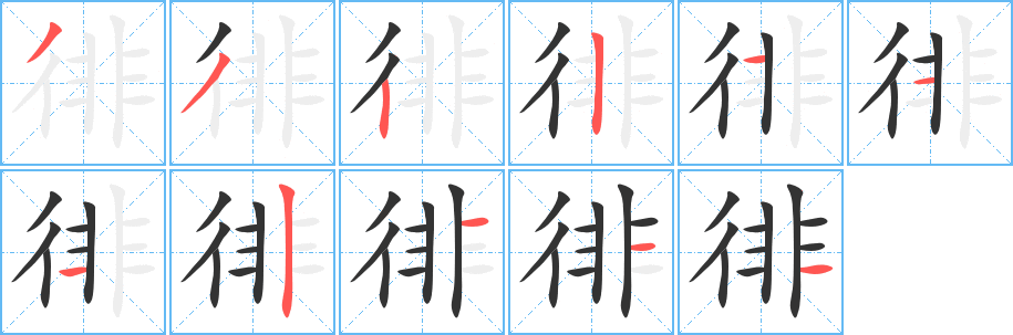 徘字的笔画顺序