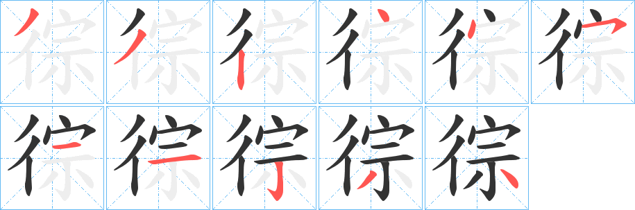 徖字的笔画顺序