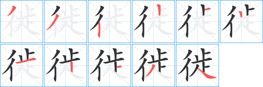 徙字的笔画顺序