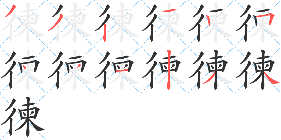 徚字的笔画顺序