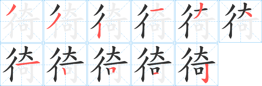 徛字的笔画顺序
