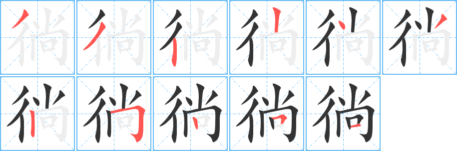 徜字的笔画顺序