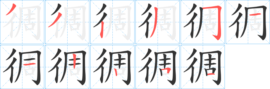 徟字的笔画顺序