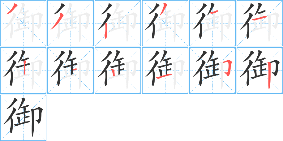 御字的笔画顺序