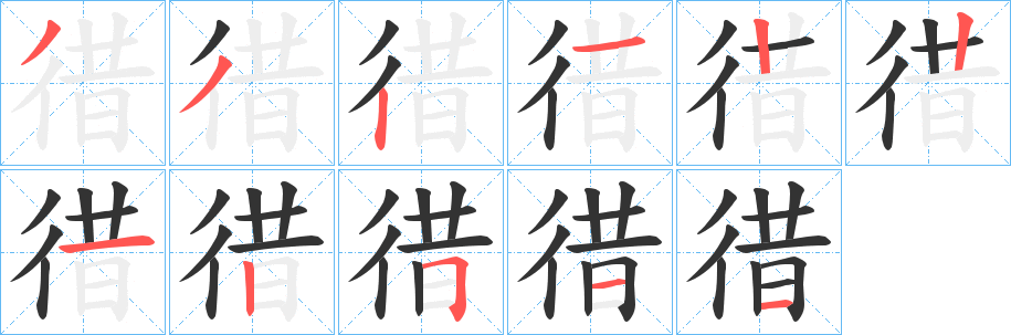 徣字的笔画顺序