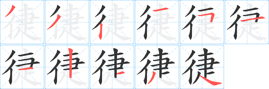 徢字的笔画顺序