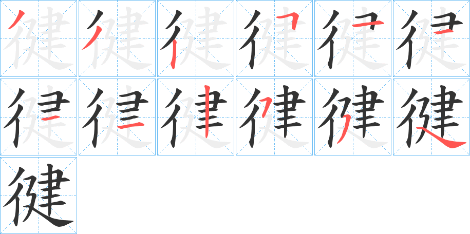 徤字的笔画顺序