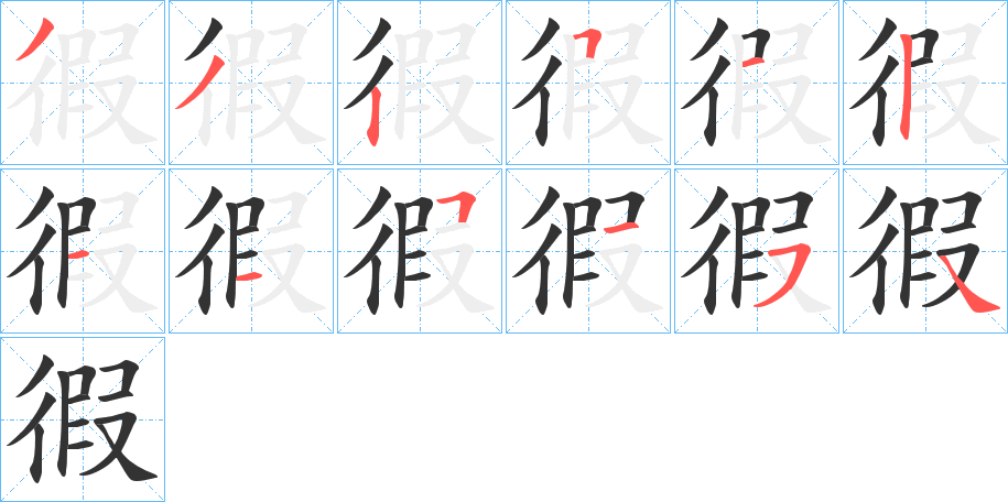 徦字的笔画顺序