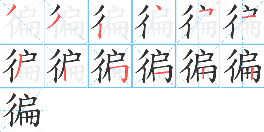 徧字的笔画顺序