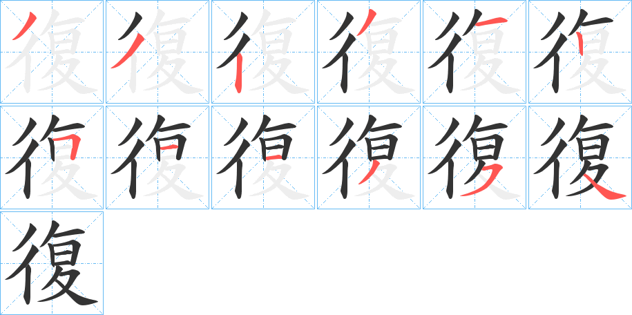 復字的笔画顺序
