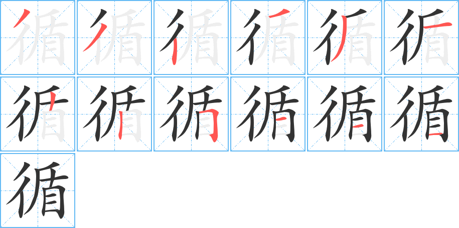 循字的笔画顺序