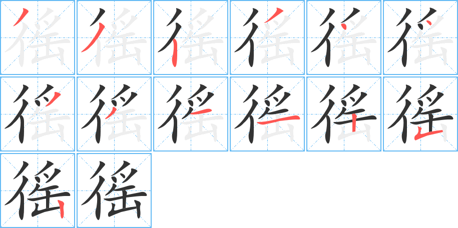徭字的笔画顺序