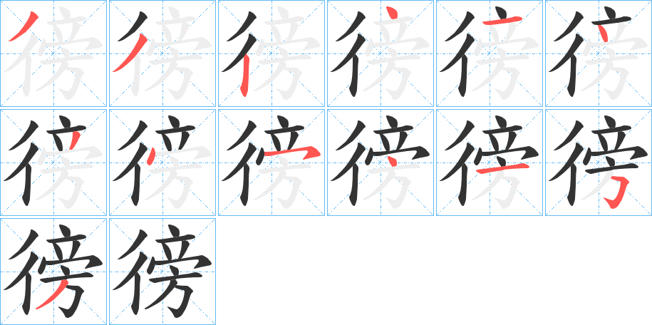 徬字的笔画顺序