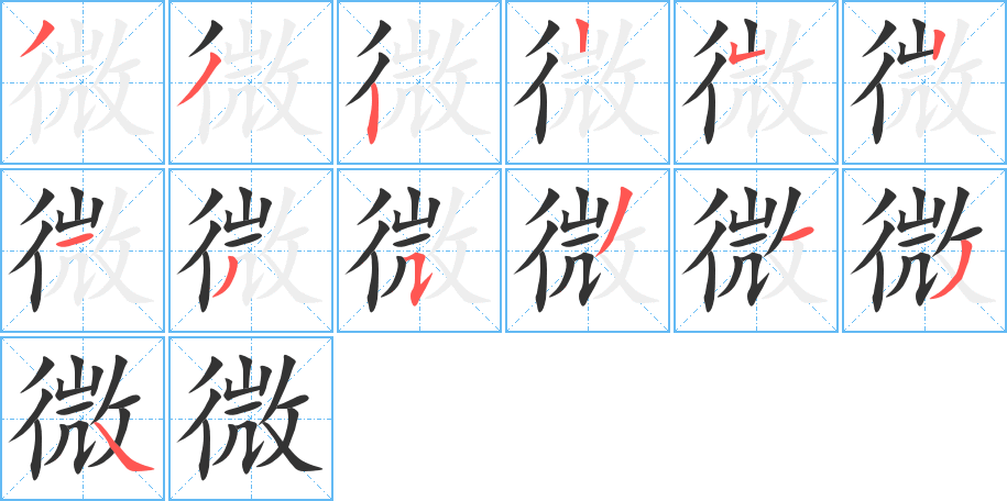 微字的笔画顺序