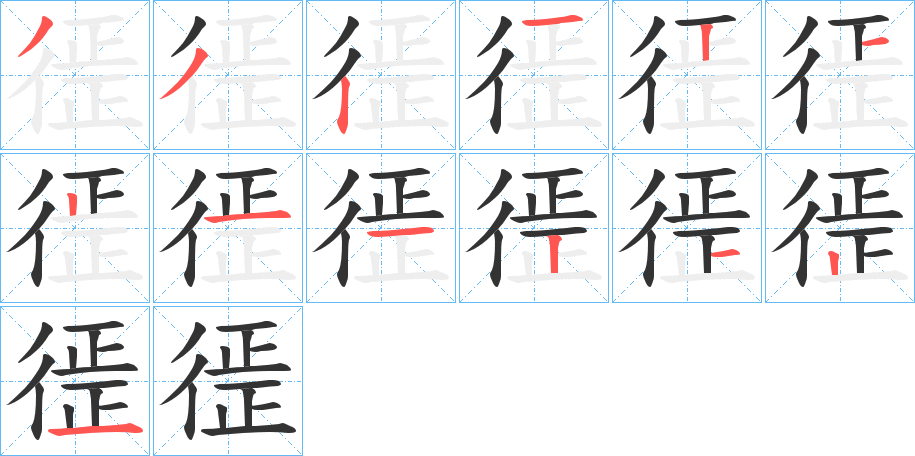 徰字的笔画顺序