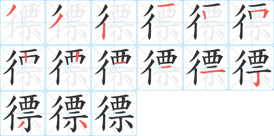 徱字的笔画顺序