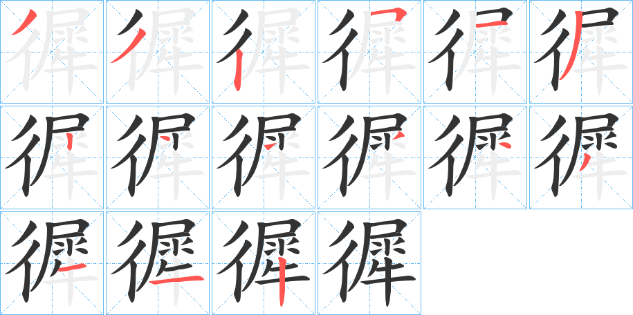 徲字的笔画顺序