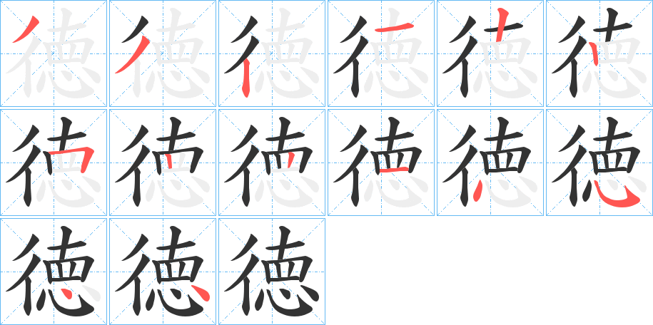 徳字的笔画顺序