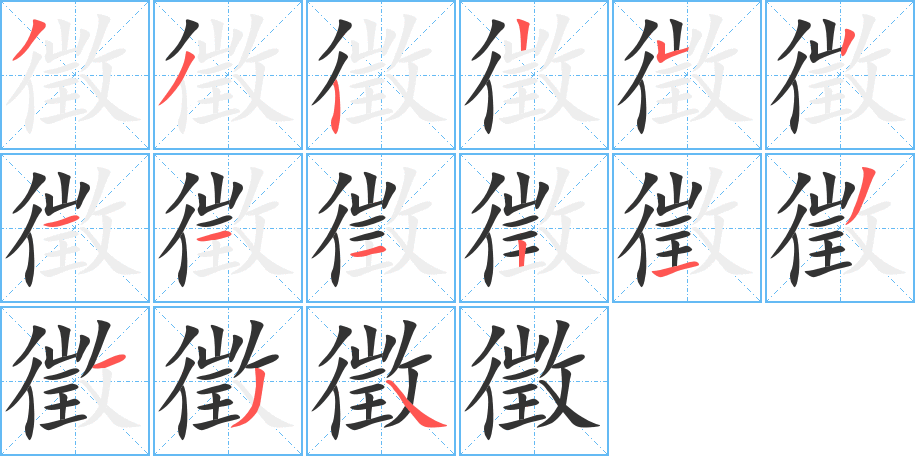 徵字的笔画顺序
