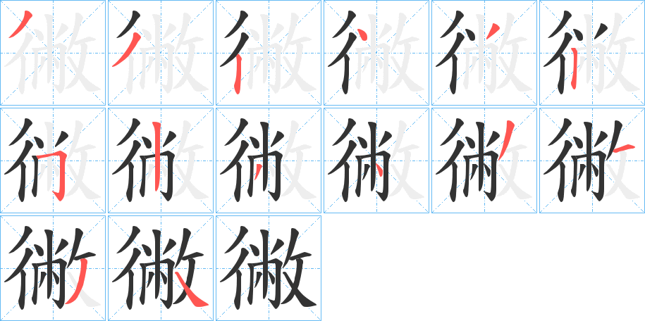 徶字的笔画顺序