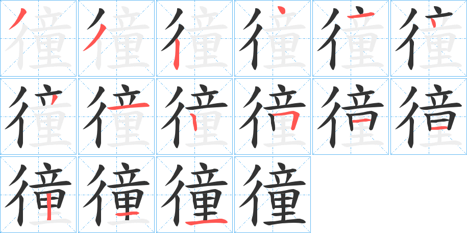 徸字的笔画顺序