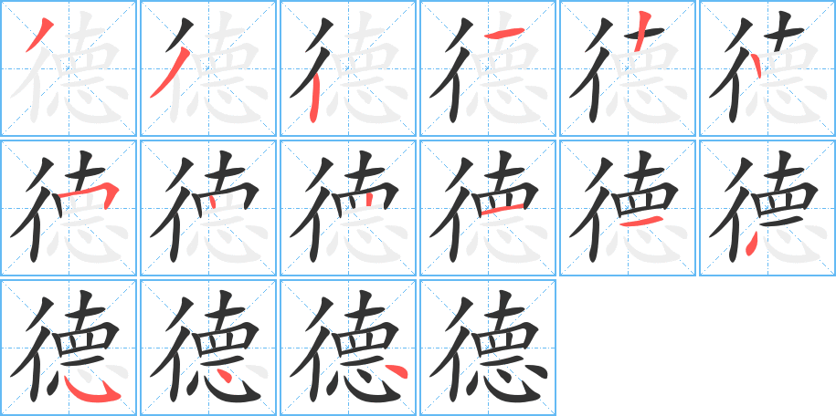 德字的笔画顺序