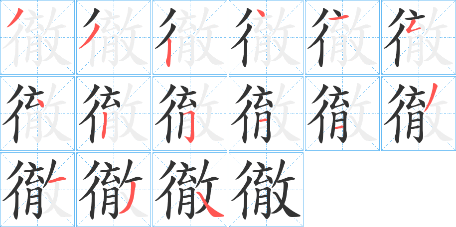 徹字的笔画顺序