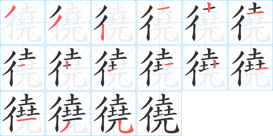 徺字的笔画顺序