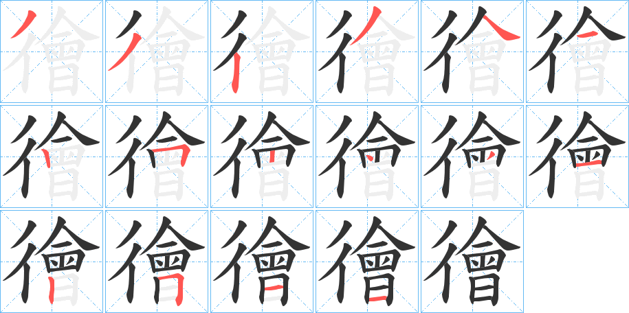 徻字的笔画顺序