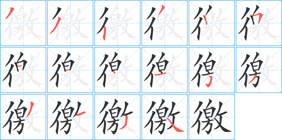 徼字的笔画顺序