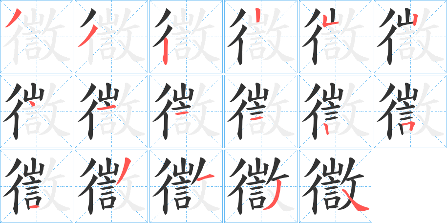 徾字的笔画顺序
