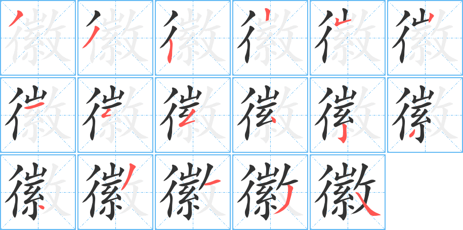 徽字的笔画顺序