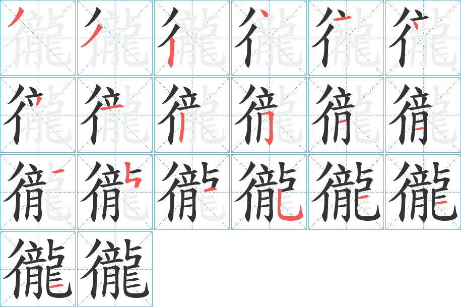 徿字的笔画顺序