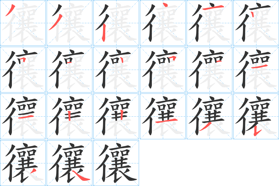 忀字的笔画顺序