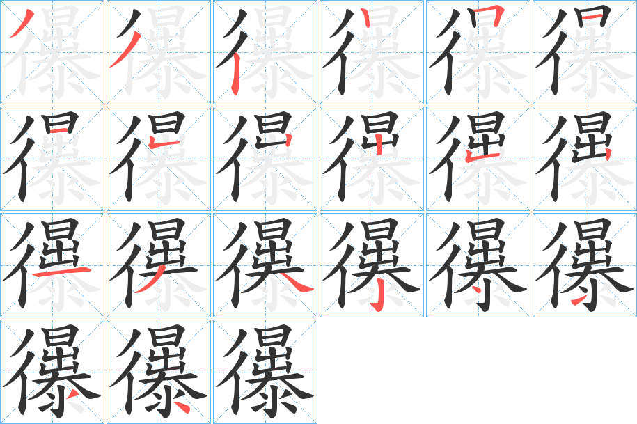 忁字的笔画顺序