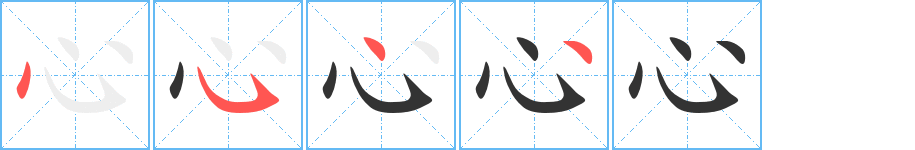 心字的笔画顺序