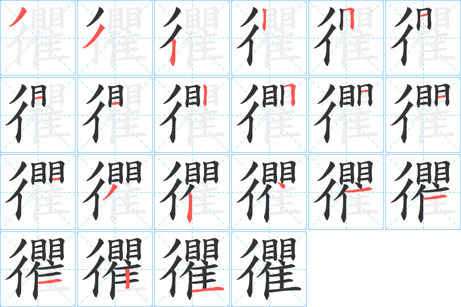 忂字的笔画顺序