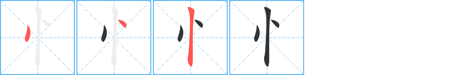 忄字的笔画顺序