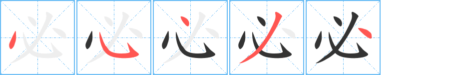 必字的笔画顺序