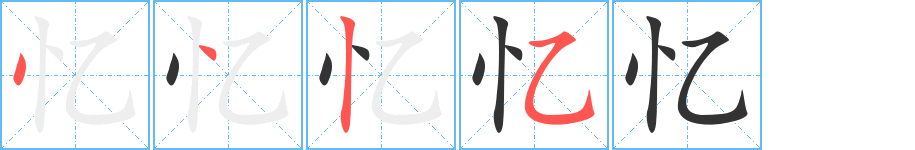 忆字的笔画顺序