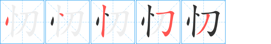 忉字的笔画顺序