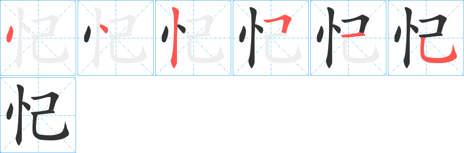 忋字的笔画顺序